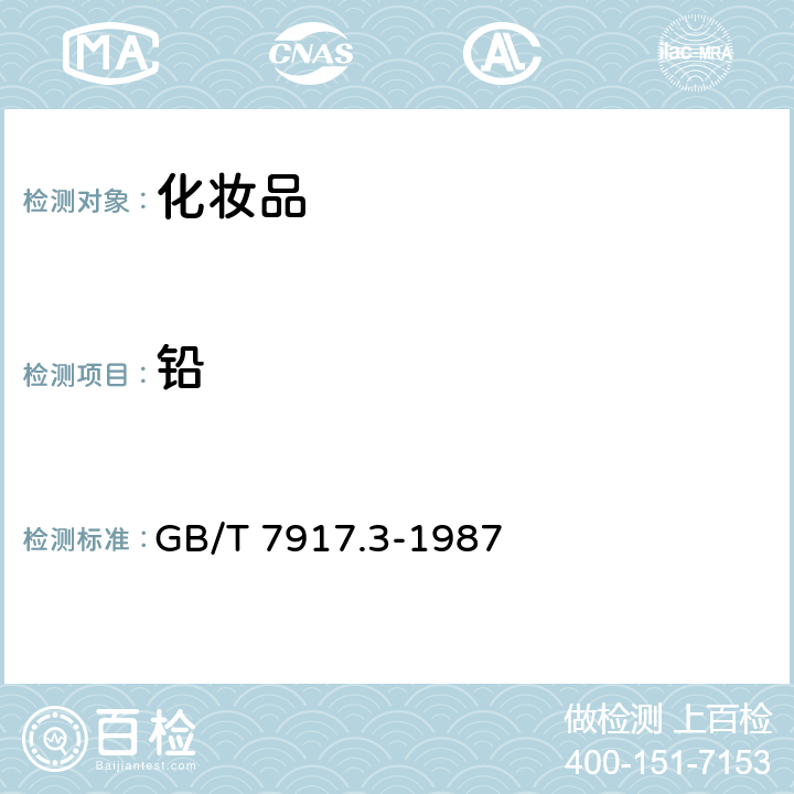 铅 化妆品卫生化学标准检验方法 铅 GB/T 7917.3-1987