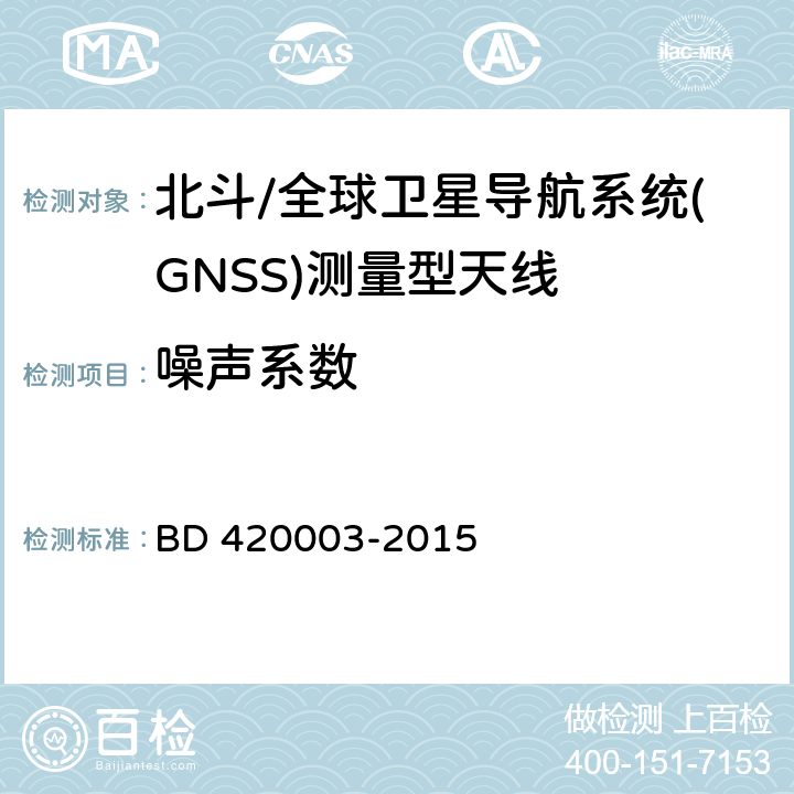 噪声系数 北斗/全球卫星导航系统(GNSS)测量型天线性能要求及测试方法 BD 420003-2015 7.11