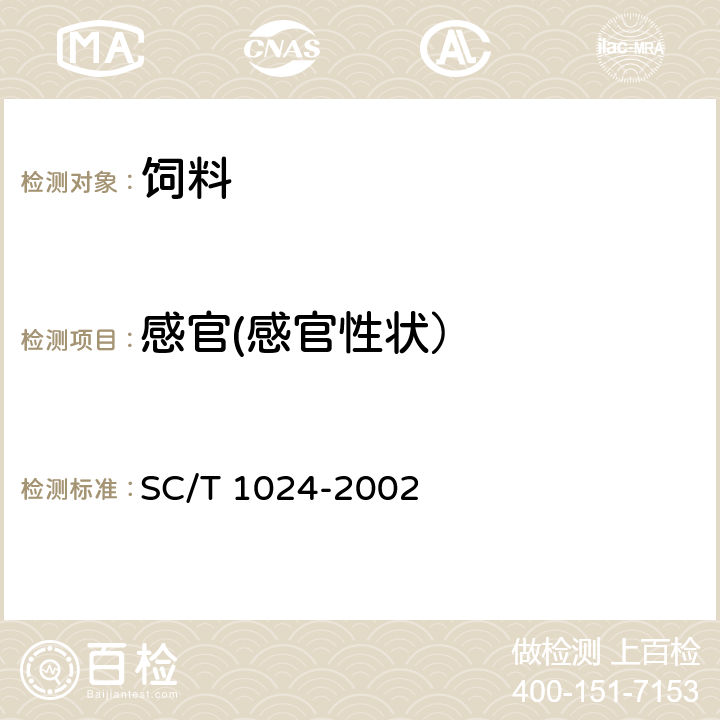 感官(感官性状） 草鱼配合饲料 SC/T 1024-2002 6.1