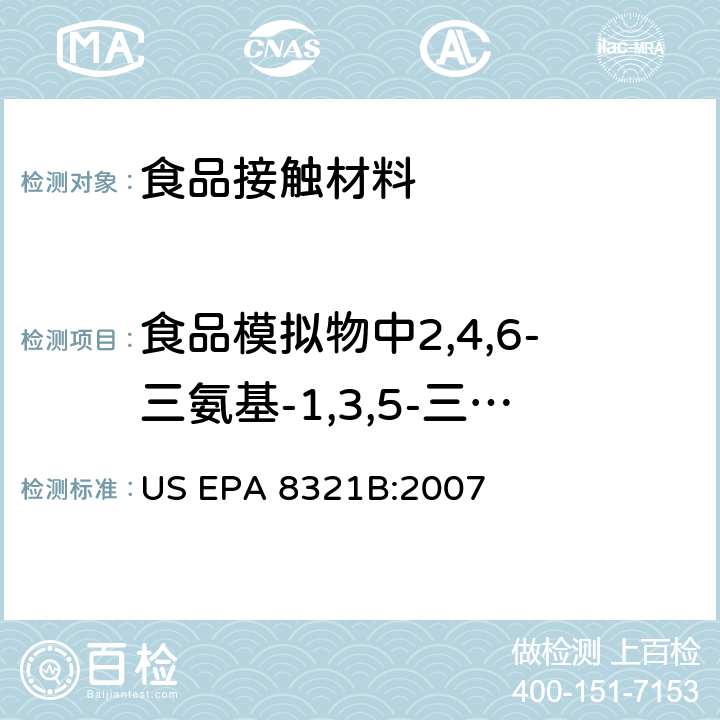 食品模拟物中2,4,6-三氨基-1,3,5-三嗪（三聚氰胺）的特殊迁移 用高效液相色谱热喷雾电离质谱或紫外光谱检测溶剂可萃取非挥发物质 US EPA 8321B:2007