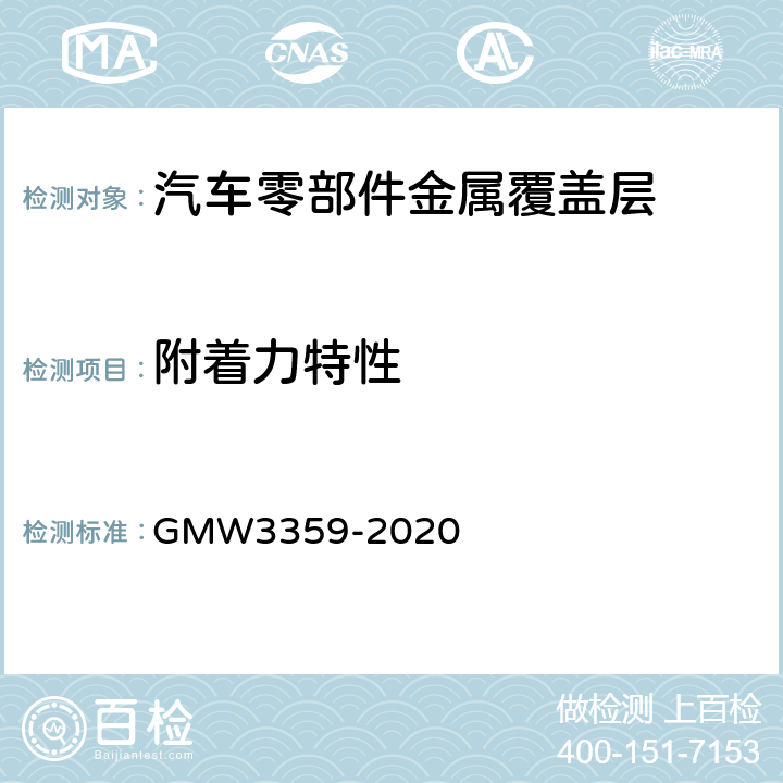 附着力特性 非电镀富锌涂层的基本要求 GMW3359-2020 3.4