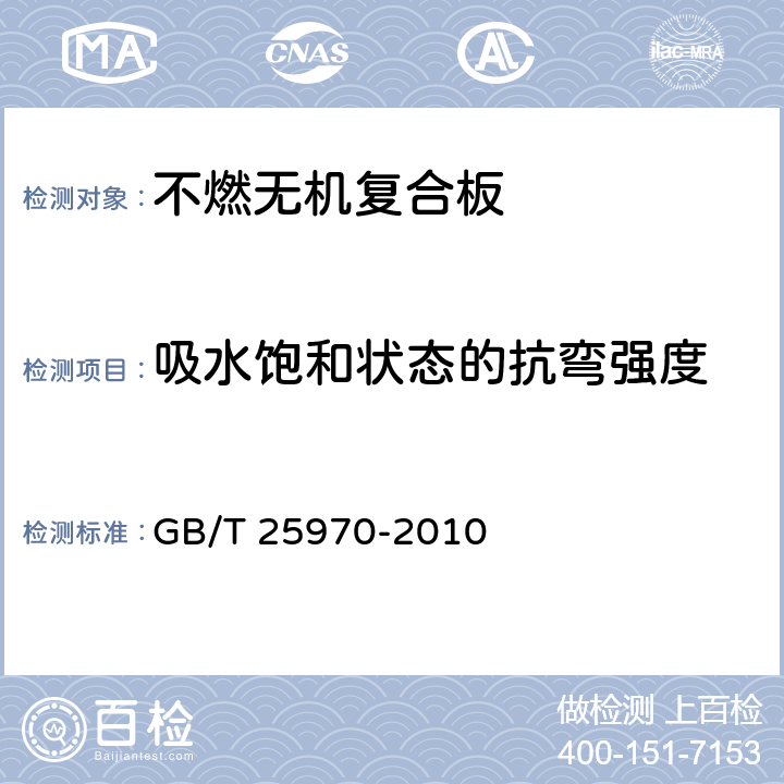 吸水饱和状态的抗弯强度 不燃无机复合板 GB/T 25970-2010 4.4