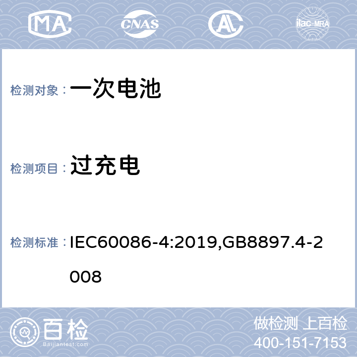 过充电 IEC 60086-4-2019 原电池 第4部分:锂电池的安全性