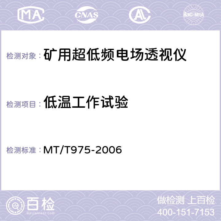 低温工作试验 矿用超低频电场透视仪技术条件 MT/T975-2006 4.10.1
