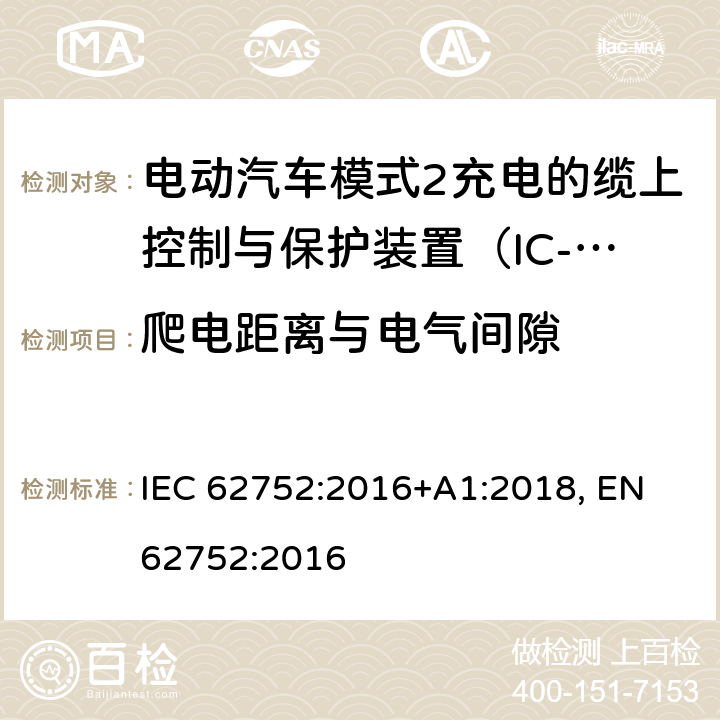 爬电距离与电气间隙 电动汽车模式2充电的缆上控制与保护装置（IC-CPD） IEC 62752:2016+A1:2018, EN 62752:2016 8.4.3