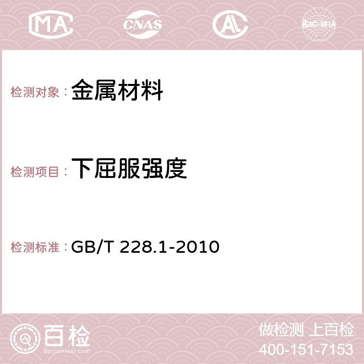 下屈服强度 金属材料 拉伸试验 第1部分：室温试验方法 GB/T 228.1-2010 10.4.2.2