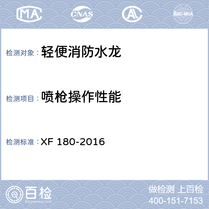 喷枪操作性能 轻便消防水龙 XF 180-2016 5.5.3