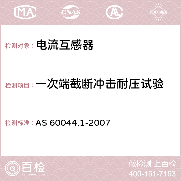 一次端截断冲击耐压试验 AS 60044.1-2007 互感器 第1部分 电流互感器  9.1