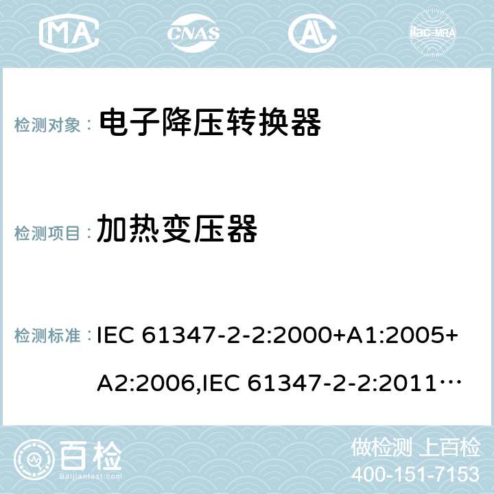 加热变压器 IEC 61347-2-2-2000 灯控装置 第2-2部分:钨丝灯用直流/交流电子降压转换器的特殊要求