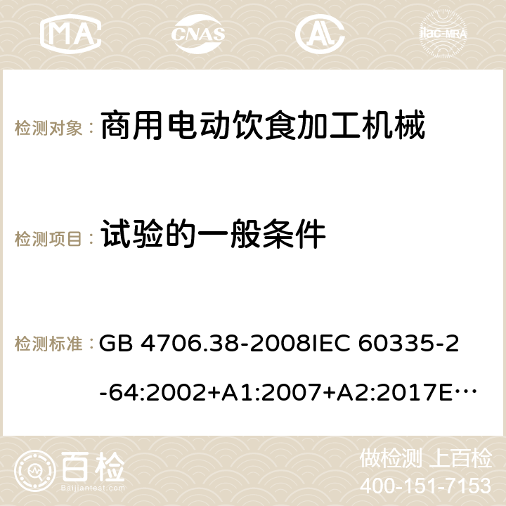 试验的一般条件 家用和类似用途电器的安全 商用电动饮食加工机械的特殊要求 GB 4706.38-2008
IEC 60335-2-64:2002+A1:2007+A2:2017
EN 60335-2-64:2000+A1:2002
SANS 60335-2-64:2008 (Ed. 3.01) 5