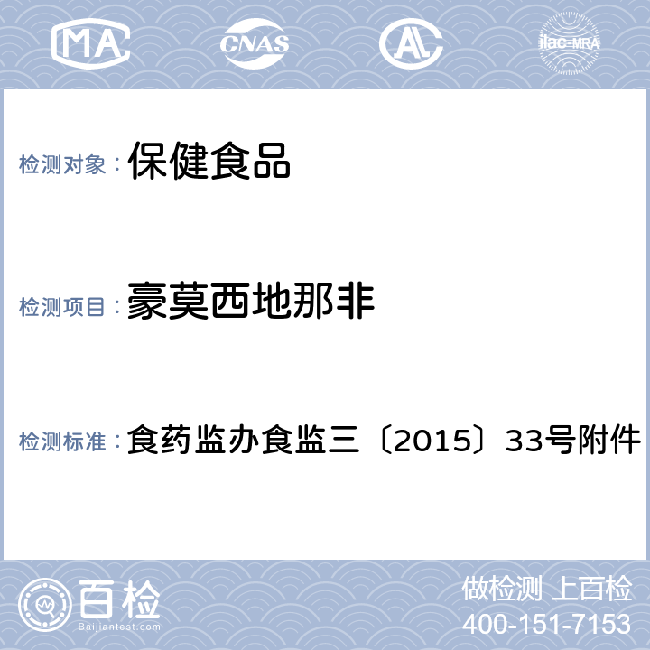 豪莫西地那非 食品安全监督抽检和风险监测新增指定检验方法 酒类产品中他达拉非等药物非法添加筛查方法 食药监办食监三〔2015〕33号附件