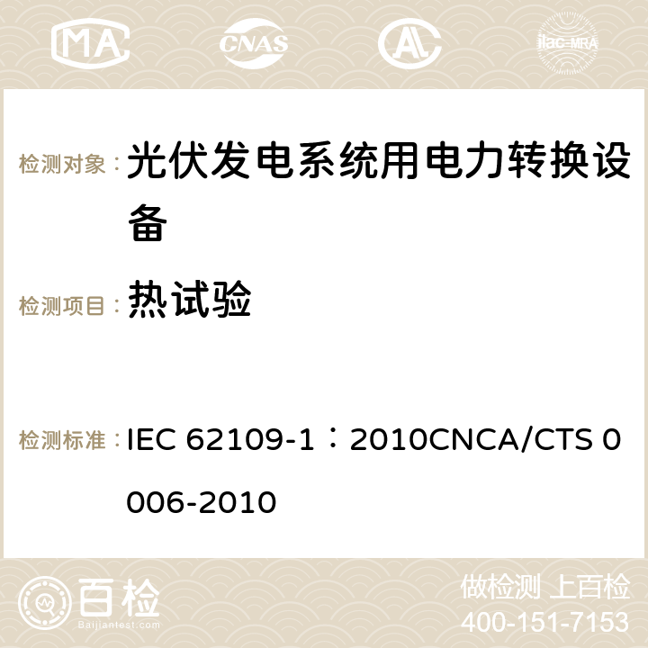 热试验 光伏发电系统用电力转换设备的安全 第1部分：通用要求 IEC 62109-1：2010
CNCA/CTS 0006-2010 4.3