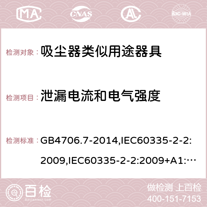 泄漏电流和电气强度 家用和类似用途电器的安全 真空吸尘器和吸水式清洁器具的特殊要求 GB4706.7-2014,IEC60335-2-2:2009,IEC60335-2-2:2009+A1:2012+A2:2016,EN60335-2-2:2010+A1:2013 第16章