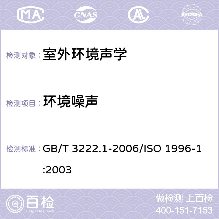 环境噪声 声学 环境噪声的描述、测量与评价 第1部分：基本参量与评价方法 GB/T 3222.1-2006/ISO 1996-1:2003