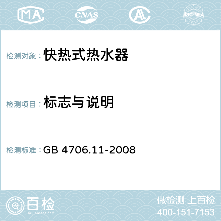 标志与说明 家用和类似用途电器的安全快热式热水器的特殊要求 GB 4706.11-2008 7