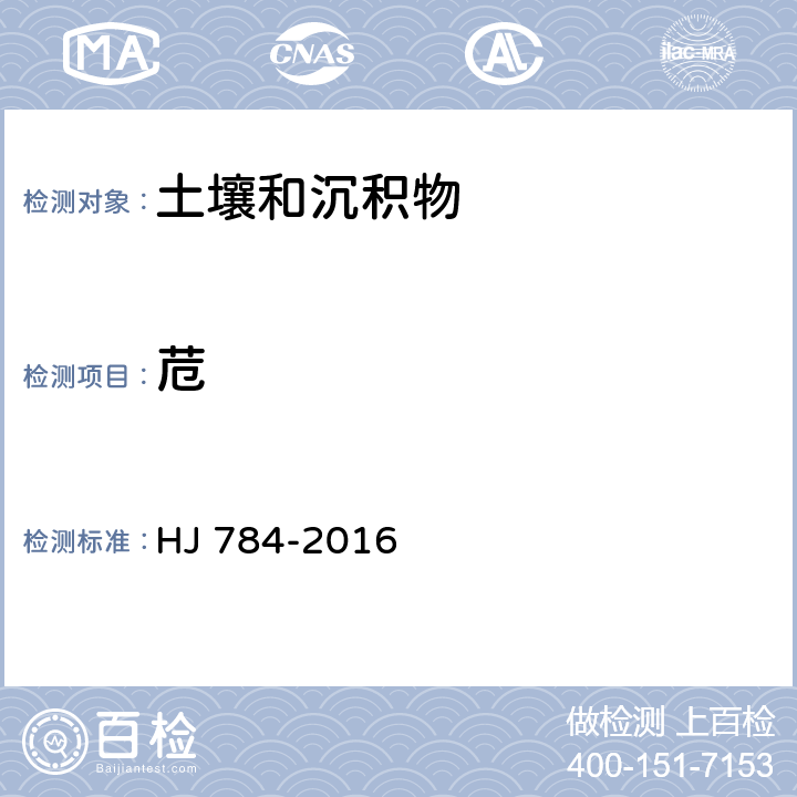 苊 土壤和沉积物 多环芳烃的测定 高效液相色谱法 HJ 784-2016