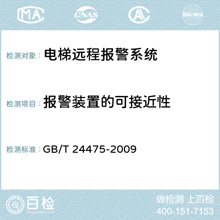 报警装置的可接近性 GB/T 24475-2009 电梯远程报警系统