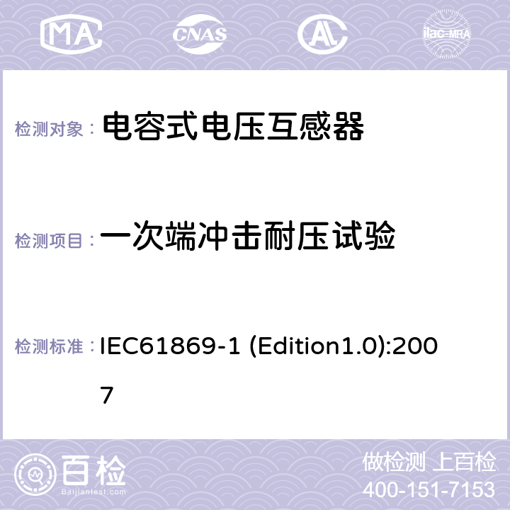 一次端冲击耐压试验 互感器 第1部分：通用技术要求 IEC61869-1 (Edition1.0):2007 7.2.3