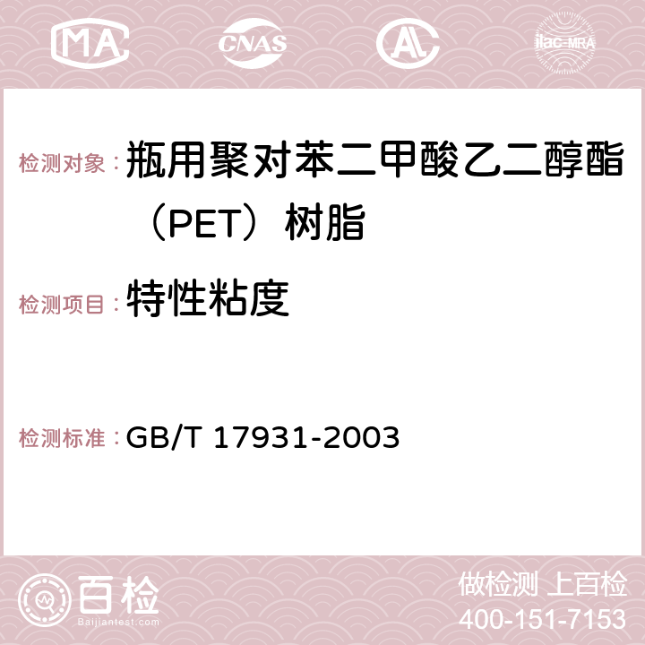 特性粘度 GB/T 17931-2003 【强改推】瓶用聚对苯二甲酸乙二醇(PET)树脂