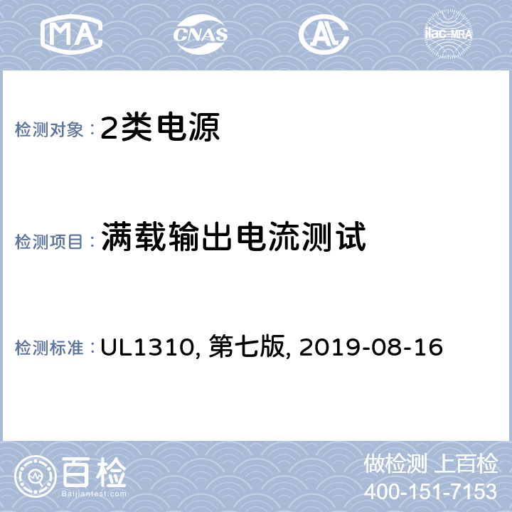 满载输出电流测试 2类电源 UL1310, 第七版, 2019-08-16 32