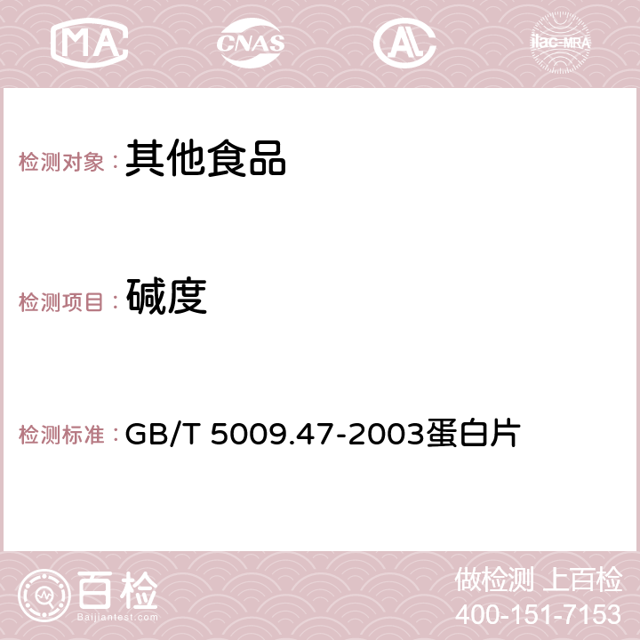 碱度 蛋与蛋制品卫生标准的分析方法 GB/T 5009.47-2003蛋白片