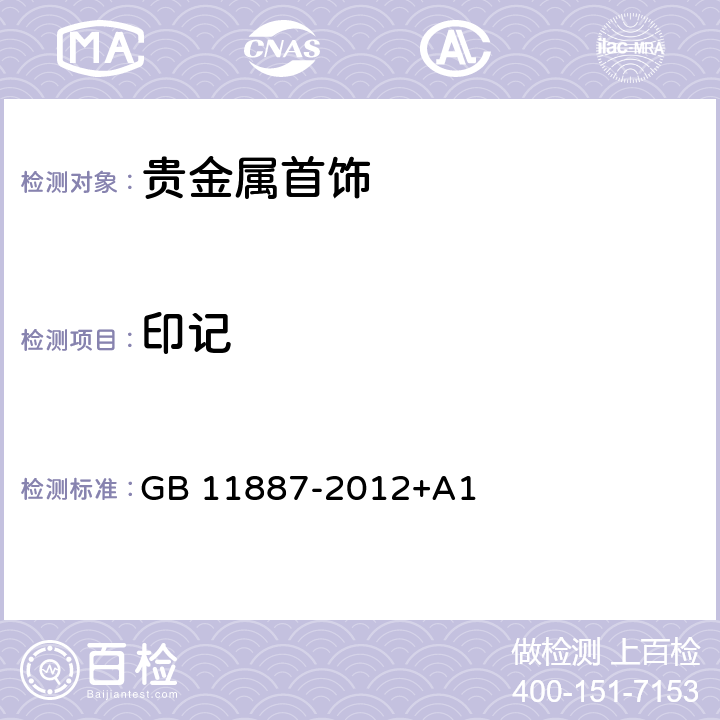 印记 首饰 贵金属纯度的规定及命名方法 GB 11887-2012+A1 5