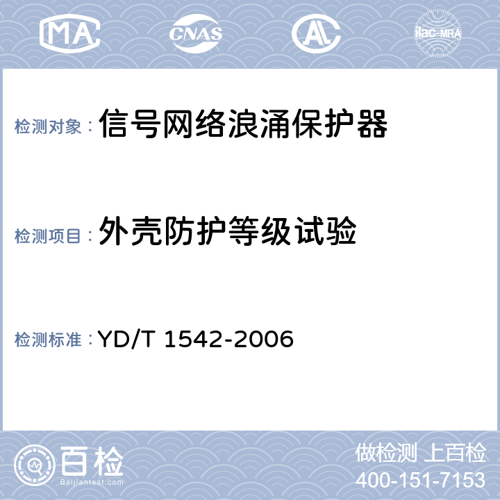 外壳防护等级试验 信号网络浪涌保护器(SPD)技术要求和测试方法 YD/T 1542-2006 6.5.2