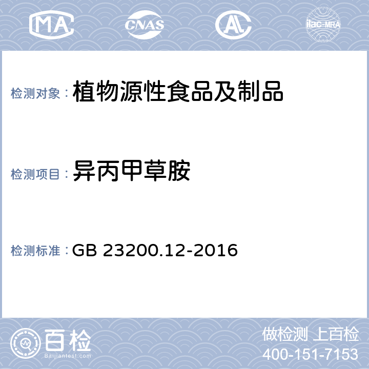 异丙甲草胺 食品安全国家标准 食用菌中440种农药及相关化学品残留量的测定 液相色谱-质谱法 GB 23200.12-2016