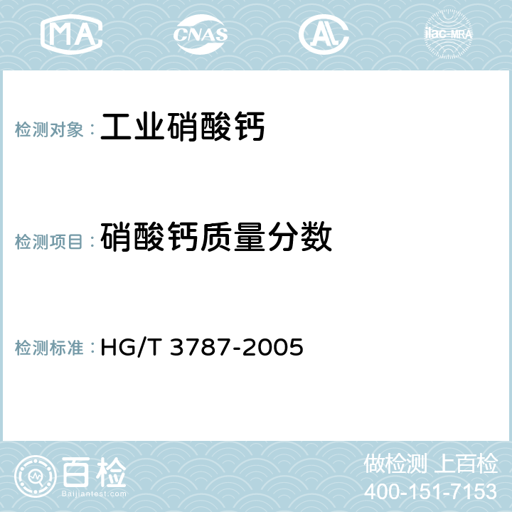 硝酸钙质量分数 HG/T 3787-2005 工业硝酸钙