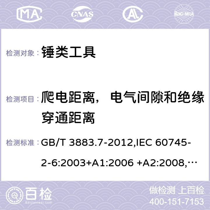 爬电距离，电气间隙和绝缘穿通距离 手持式电动工具的安全 第二部分：锤类工具的专用要求 GB/T 3883.7-2012,IEC 60745-2-6:2003+A1:2006 +A2:2008, EN 60745-2-6:2010 28