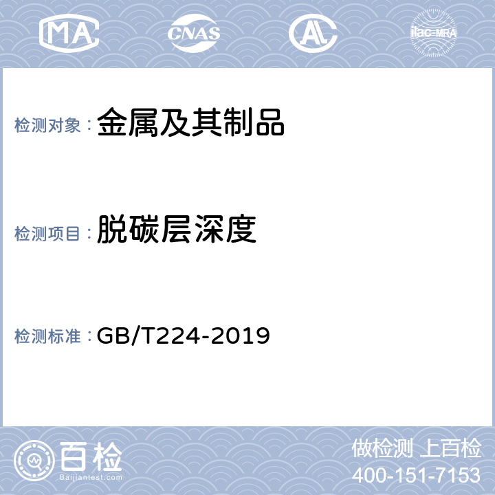 脱碳层深度 《钢的脱碳层深度测定法》 GB/T224-2019