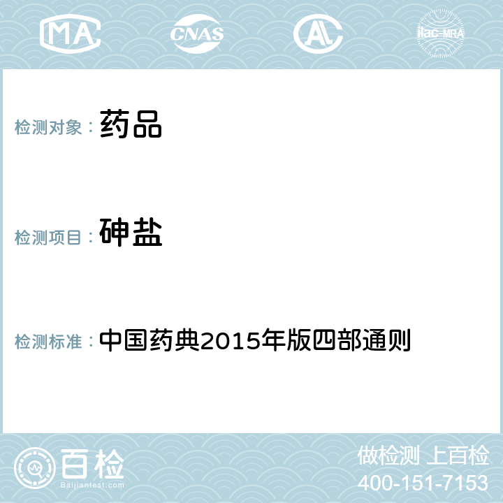 砷盐 砷盐检查法 中国药典2015年版四部通则 (0822)