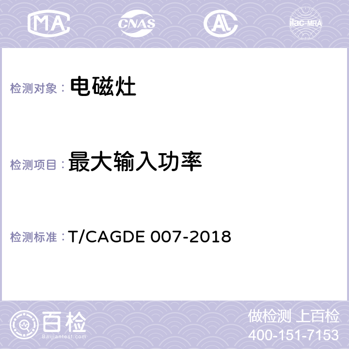 最大输入功率 GDE 007-2018 电磁灶 T/CA Cl. 4