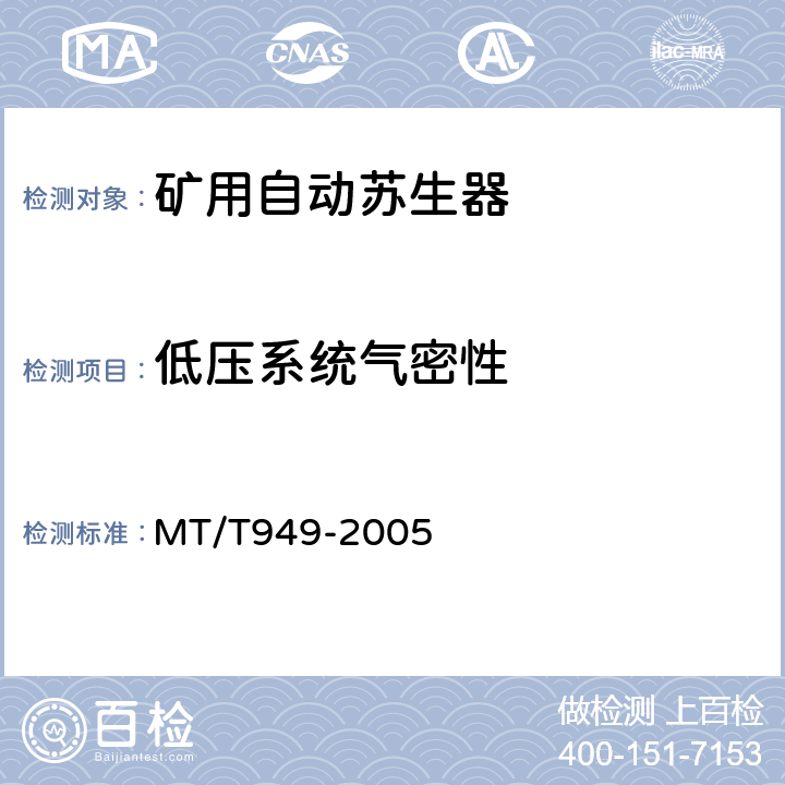 低压系统气密性 MT/T 949-2005 【强改推】煤矿用自动苏生器