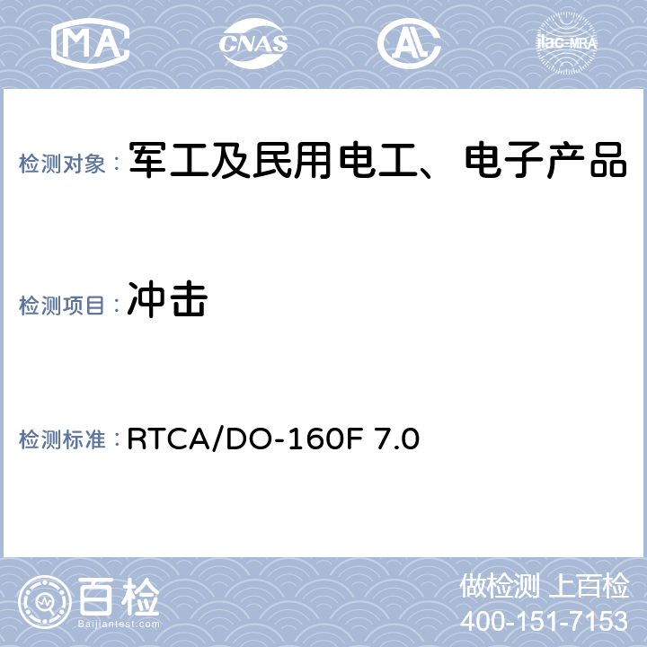 冲击 机载设备环境条件和试验方法 飞行冲击和坠撞安全 RTCA/DO-160F 7.0