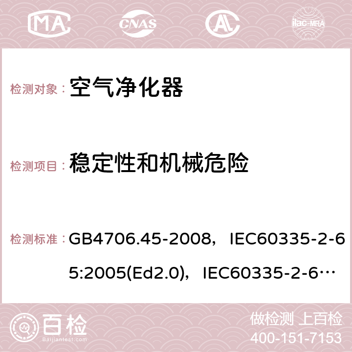 稳定性和机械危险 家用和类似用途电器的安全 空气净化器的特殊要求 GB4706.45-2008，IEC60335-2-65:2005(Ed2.0)，IEC60335-2-65:2002+A1:2008+A2:2015,EN60335-2-65:2003+A11:2012 第20章