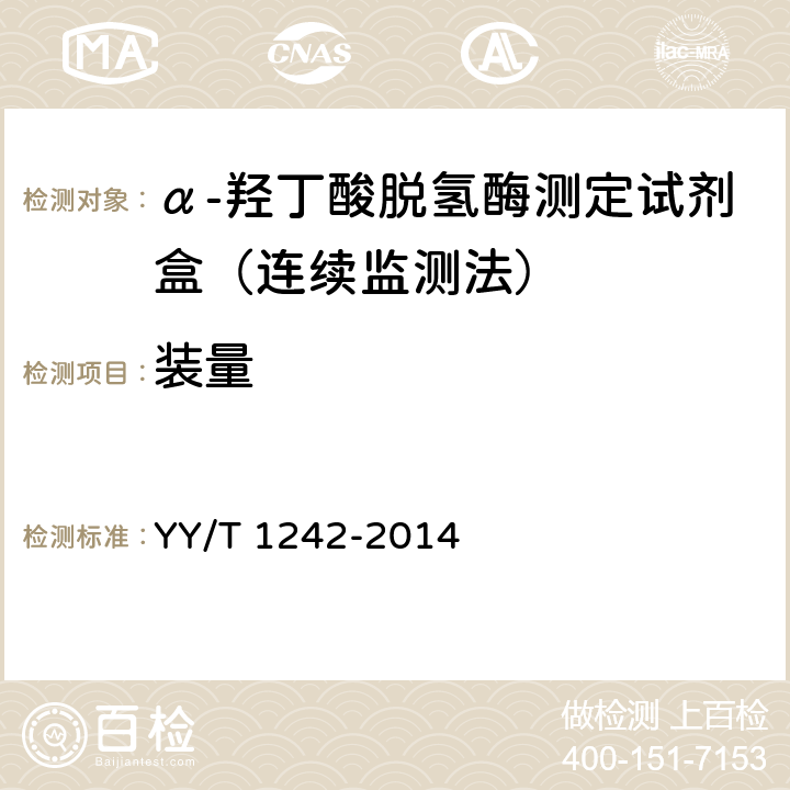 装量 YY/T 1242-2014 α-羟丁酸脱氢酶测定试剂(盒)