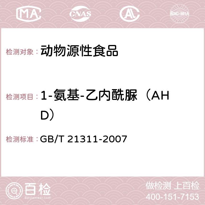 1-氨基-乙内酰脲（AHD） 《动物源性食品中硝基呋喃类药物代谢物残留量检测方法 高效液相色谱/串联质谱法》 GB/T 21311-2007