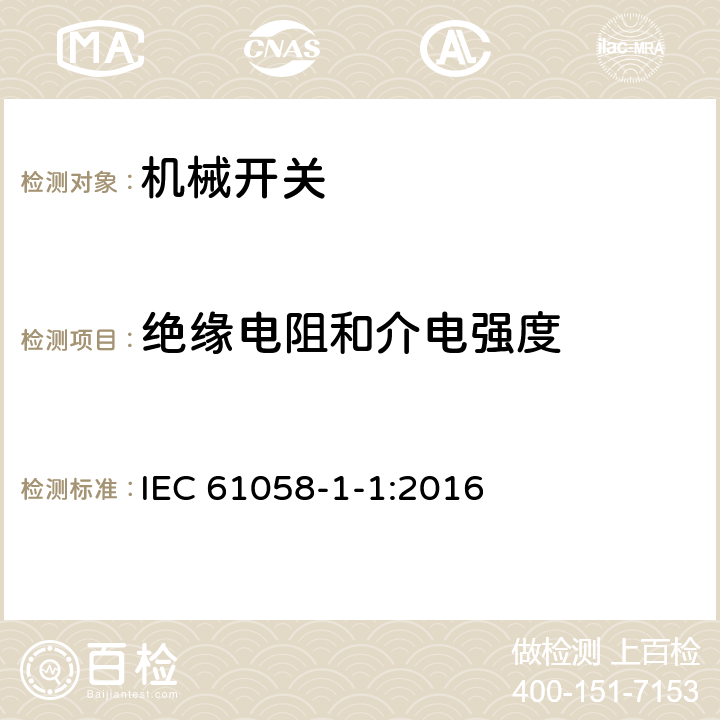 绝缘电阻和介电强度 器具开关 第1-1部分：机械开关要求 IEC 61058-1-1:2016 15