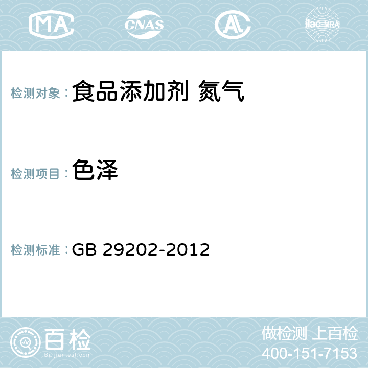 色泽 食品添加剂 氮气 GB 29202-2012 第1号修改单