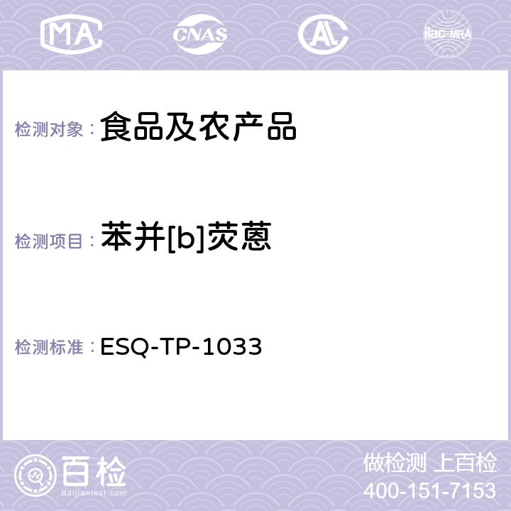 苯并[b]荧蒽 食品中4项多环芳烃的检测 ESQ-TP-1033