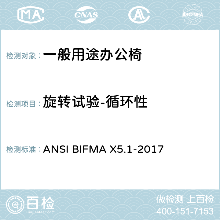 旋转试验-循环性 一般用途办公椅 ANSI BIFMA X5.1-2017 8
