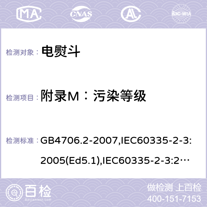 附錄M：污染等級 家用和類似用途電器的安全　第2部分：電熨斗的特殊要求 GB4706.2-2007,IEC60335-2-3:2005(Ed5.1),IEC60335-2-3:2012+A1:2015,EN60335-2-3:2016 附錄M