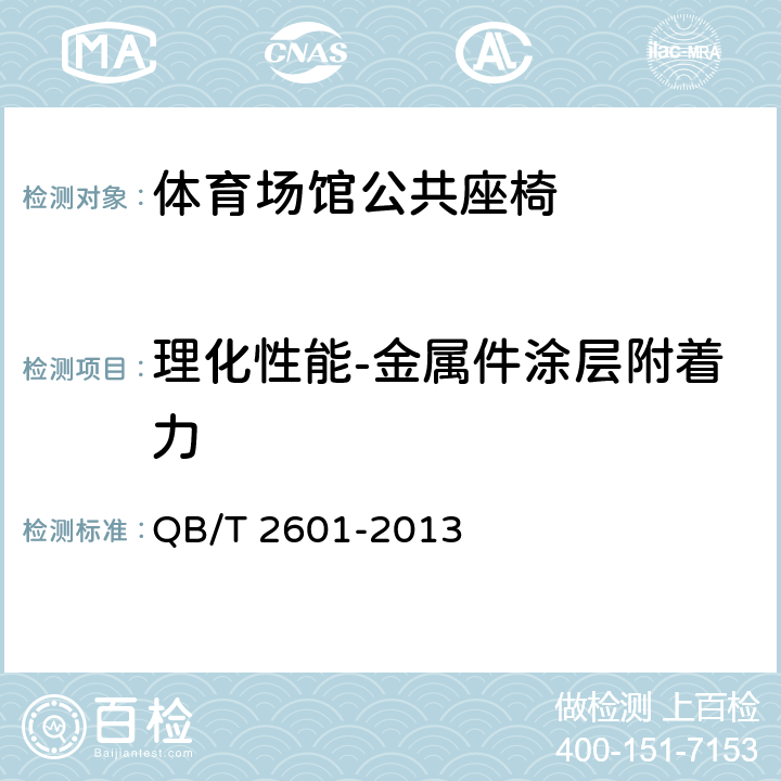 理化性能-金属件涂层附着力 体育场馆公共座椅 QB/T 2601-2013 6.4