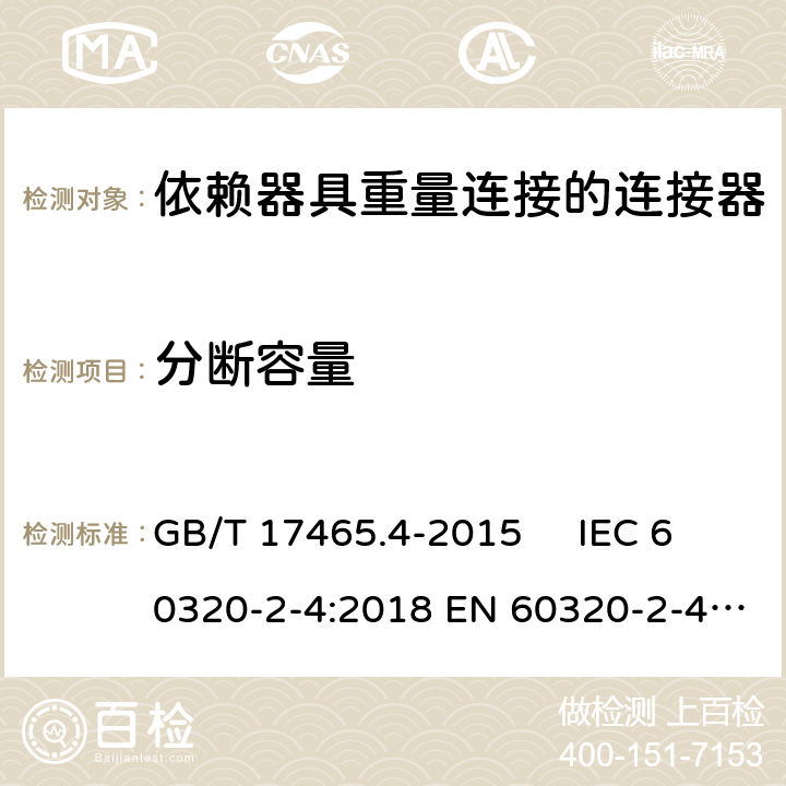 分断容量 家用和类似用途器具耦合器. 第2-4部分：依赖器具重量连接的连接器 GB/T 17465.4-2015 IEC 60320-2-4:2018 EN 60320-2-4:2006+A1:2009 19