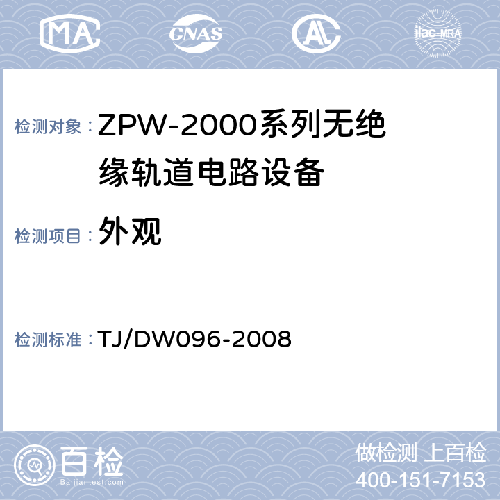 外观 ZPW-2000A无绝缘轨道电路设备 TJ/DW096-2008 5.1
