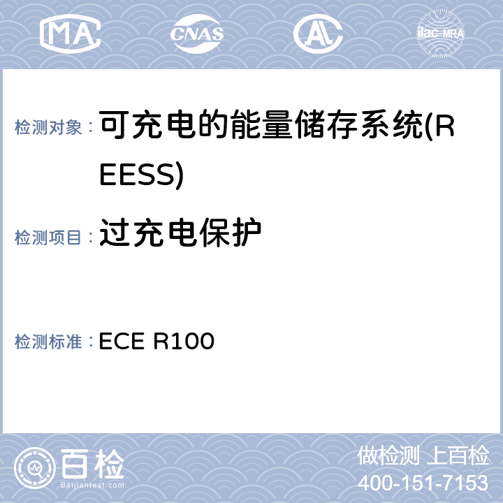 过充电保护 涉及运输工具认可中有关电动机车特殊要求的统一规定 ECE R100 6.7/Annex 8G
