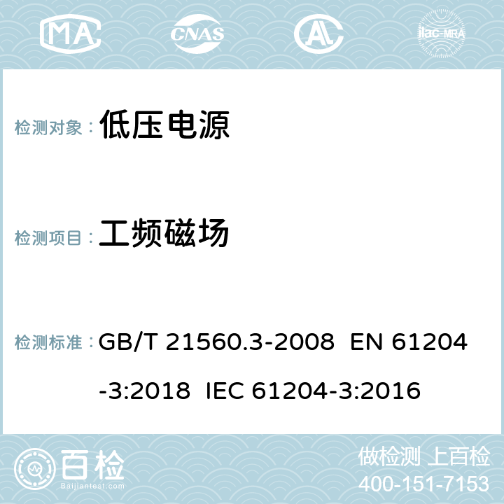 工頻磁場 電壓電源，直流輸出-第三部分：電磁兼容 GB/T 21560.3-2008 EN 61204-3:2018 IEC 61204-3:2016 7