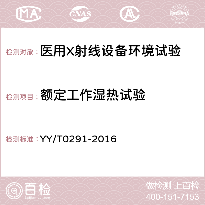 额定工作湿热试验 医用X射线设备环境要求及试验方法 YY/T0291-2016 6.2.1.5