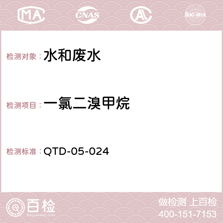 一氯二溴甲烷 毛细管柱气相色谱法测定样品检测细则（参考GB/T5750.8-2006 1.2） QTD-05-024